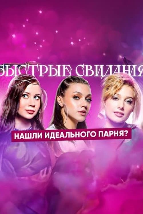 Быстрые свидания Season 1 poster