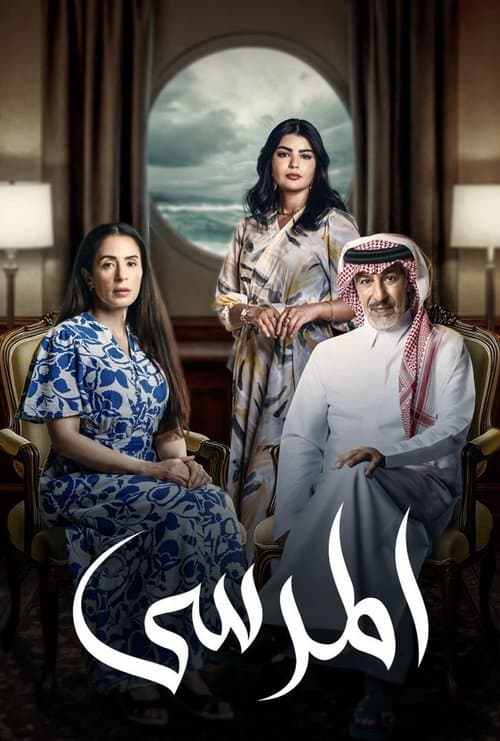 The Marina Season 1 poster