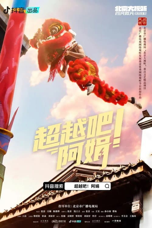 超越吧!阿娟 Season 1 poster