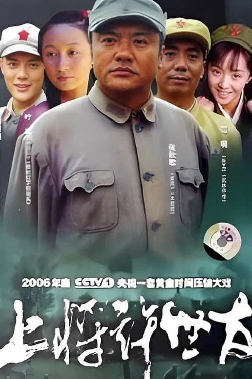 上将许世友 Season 1 poster
