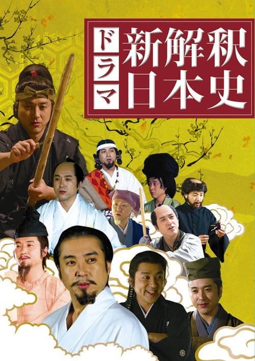 新解釈・日本史 Season 1 poster