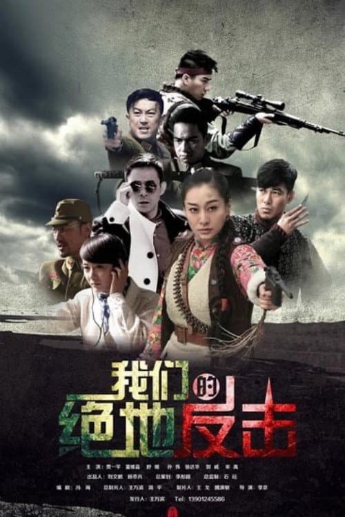 我们的绝地反击 Season 1 poster