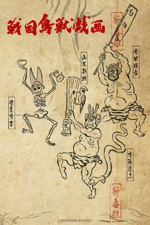 SENGOKUCHOJYUGIGA Sengoku Choujuu Giga: Otsu poster