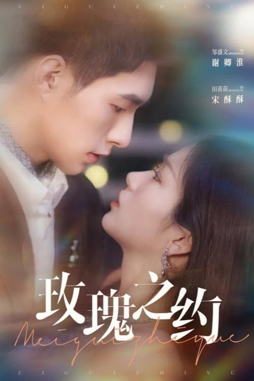 玫瑰之约 Season 1 poster