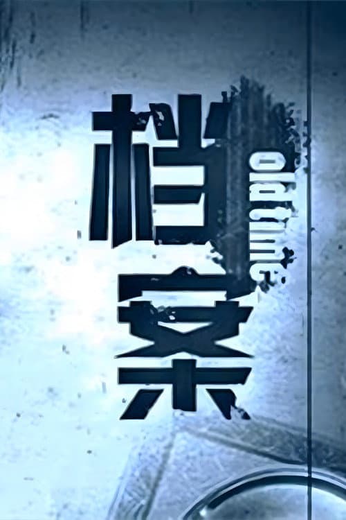 档案 Season 2 poster
