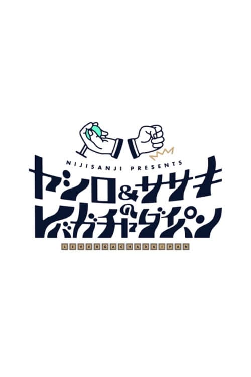 ヤシロ&ササキのレバガチャダイパン Season 1 poster
