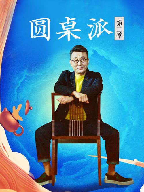 Round Table Season 2 poster