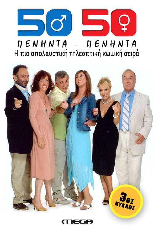 Fifty Fifty (50-50) Season 3 poster
