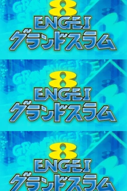 ENGEI GRAND SLAM Season 1 poster