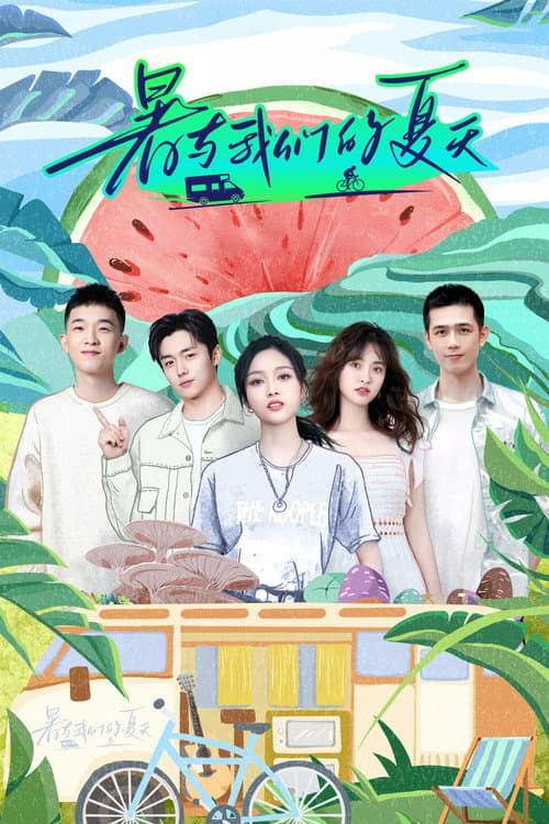 暑与我们的夏天 Season 1 poster