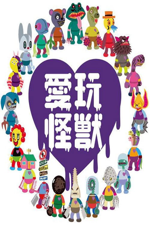 愛玩怪獣 Season 1 poster