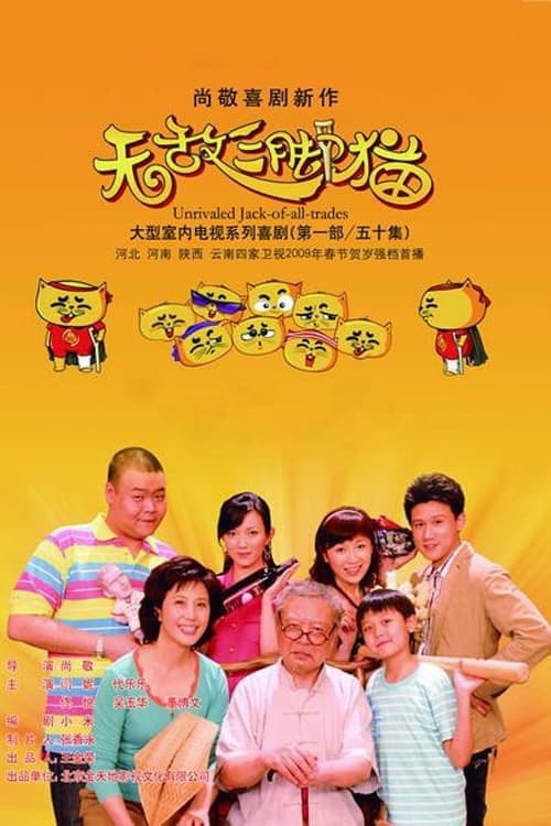 无敌三脚猫 Season 1 poster