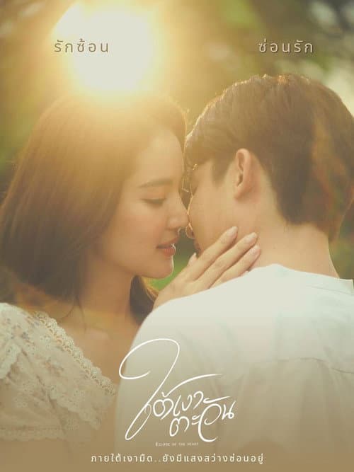 Eclipse of the Heart Season 1 poster
