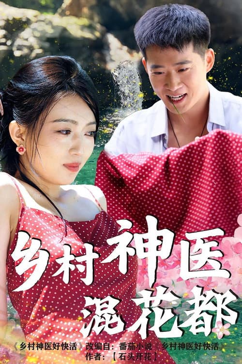 乡村神医混花都 Season 1 poster