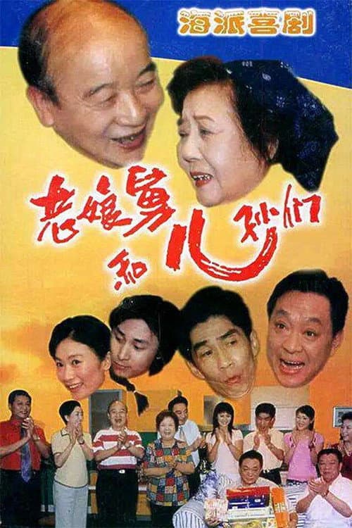 老娘舅和儿孙们 Season 1 poster