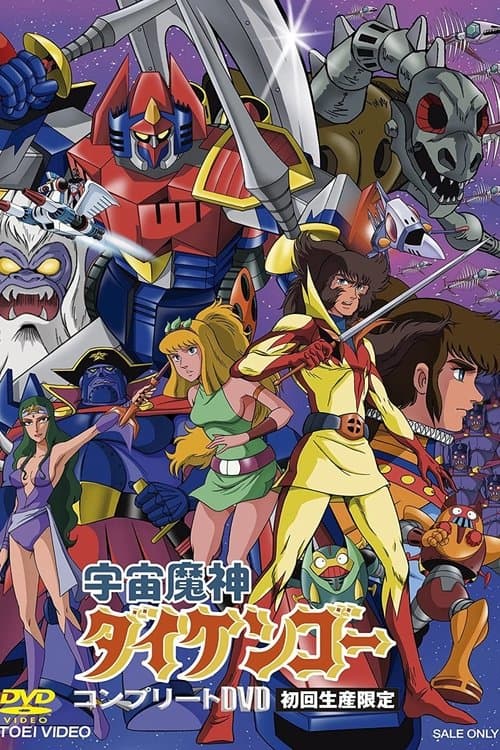 Daikengo the Guardian of Space Season 1 poster
