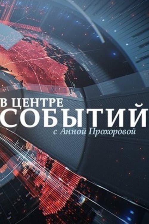 В центре событий с Анной Прохоровой Season 2 poster