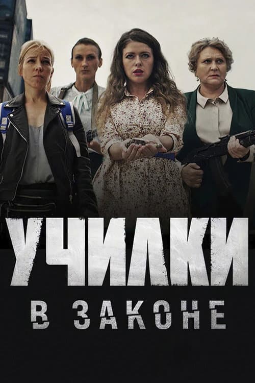 Училки в законе Season 1 poster