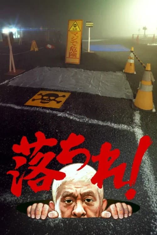 落ちれ！ Season 1 poster