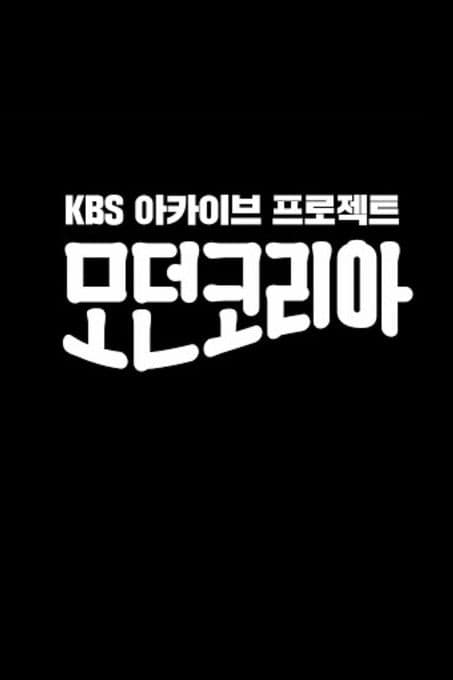 Modern Korea Season 2 poster