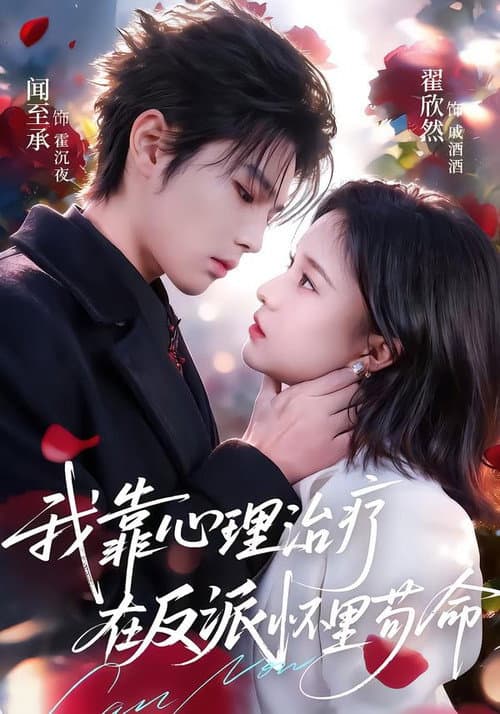 我靠心理治疗在反派怀里苟命 Season 1 poster