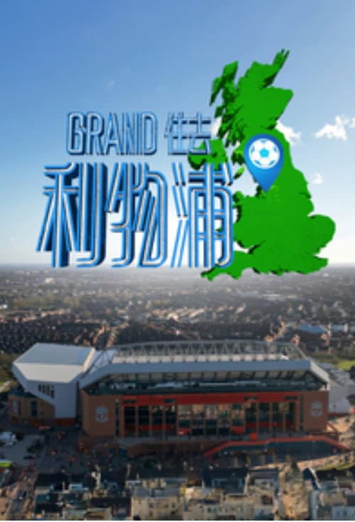 Le Grand Tour de Liverpool Season 1 poster