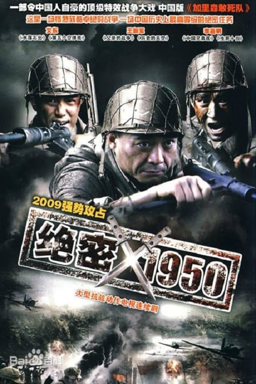 绝密1950 Season 1 poster