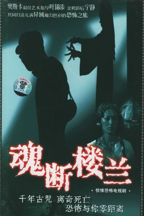 魂断楼兰 Season 1 poster