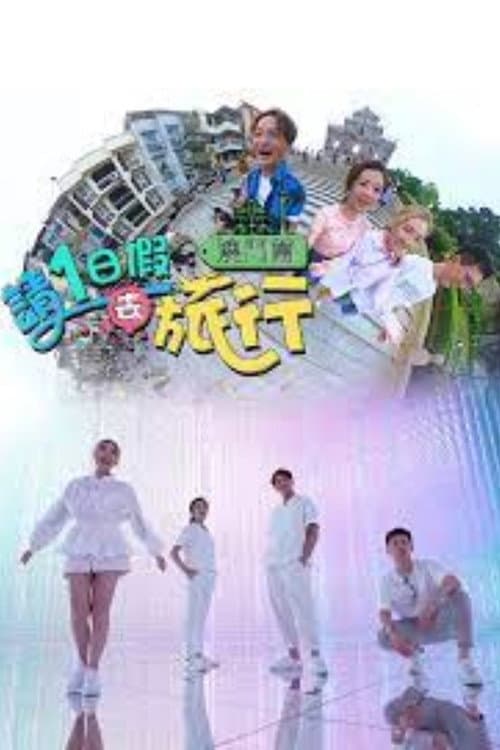 請1日假去旅行 澳門篇 Season 1 poster