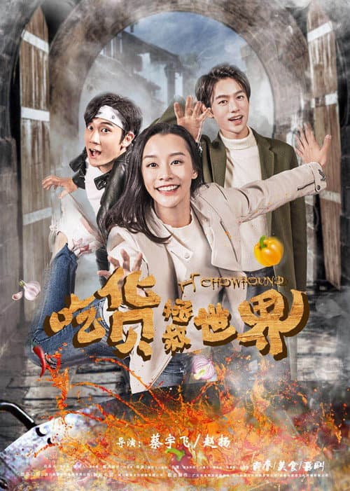 吃货拯救世界 Season 1 poster