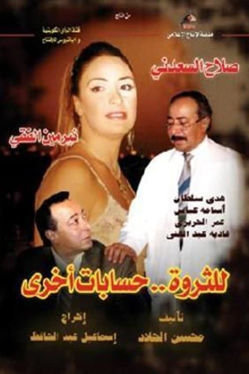 Lil Tharwa Hessabat Okhra Season 1 poster
