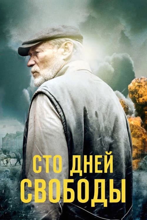 Сто дней свободы Season 1 poster