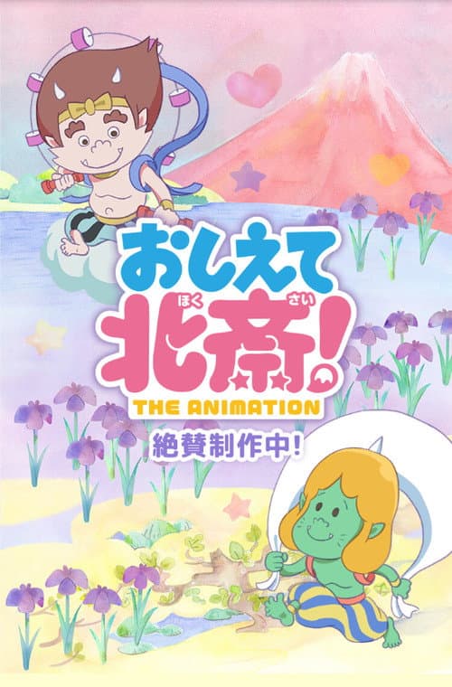 Oshiete Hokusai! The Animation Season 1 poster
