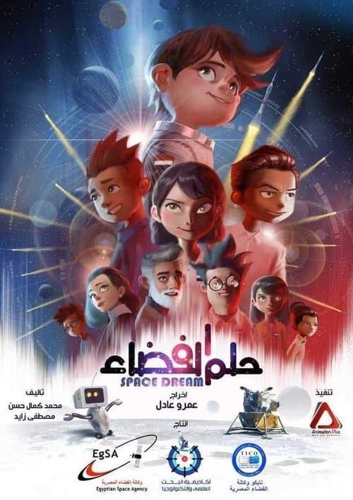 حلم الفضاء Season 1 poster
