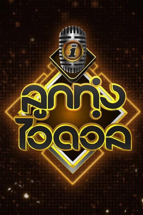 Luk Thung Idol Season 4 poster