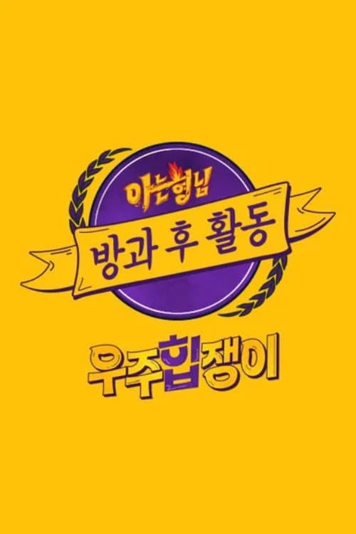 아는 형님 방과 후 활동 Season 2 poster