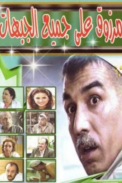 Marzouq On All Fronts Season 1 poster