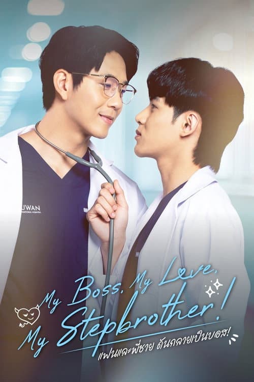 My Boss, My Love, My Stepbrother! Season 1 poster