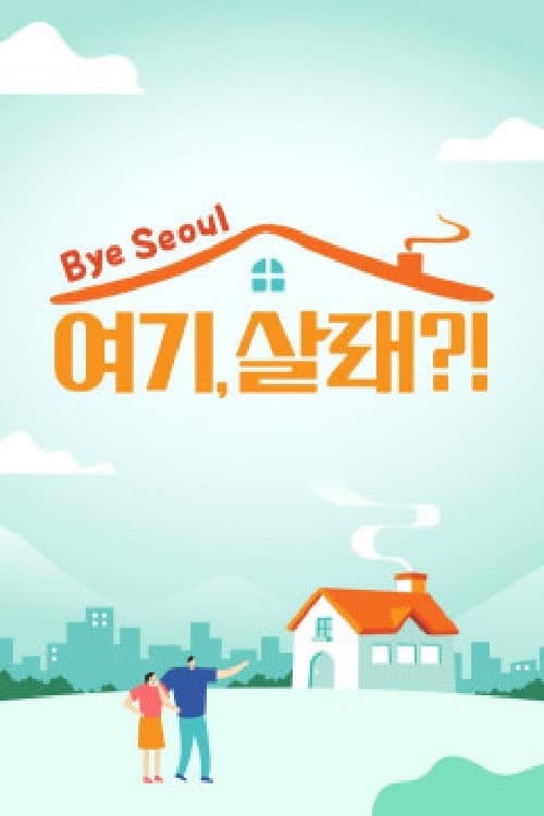 여기, 살래? Season 1 poster