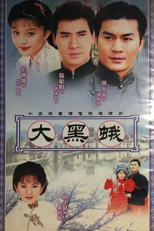 鄉野傳奇之大黑蛾 Season 1 poster