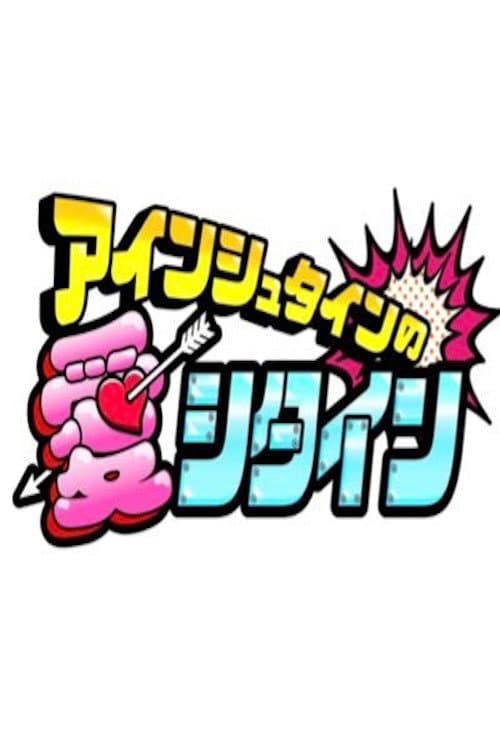 アインシュタインの愛シタイン Season 1 poster