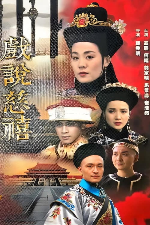 戏说慈禧 Season 1 poster