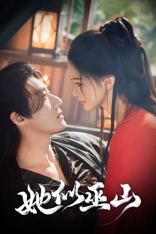 她似巫山 Season 1 poster