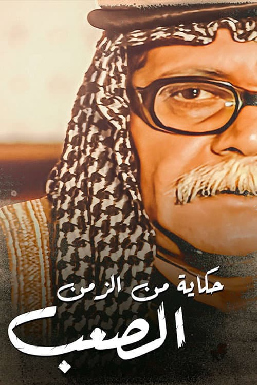 حكايات من الزمن الصعب Season 1 poster