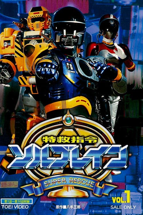 Super Rescue Solbrain Season 1 poster