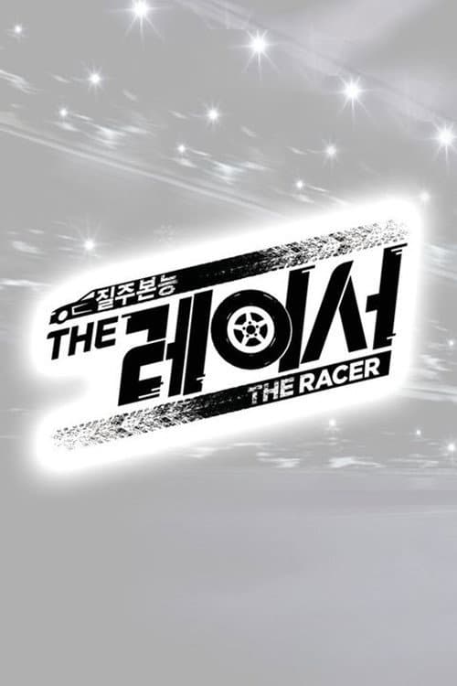 더 레이서 Season 1 poster