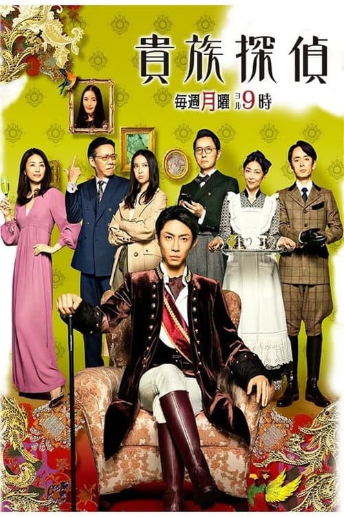 The Noble Detective Season 1 poster