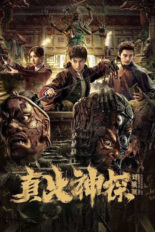 The Guardian Liu Hengshun Season 1 poster