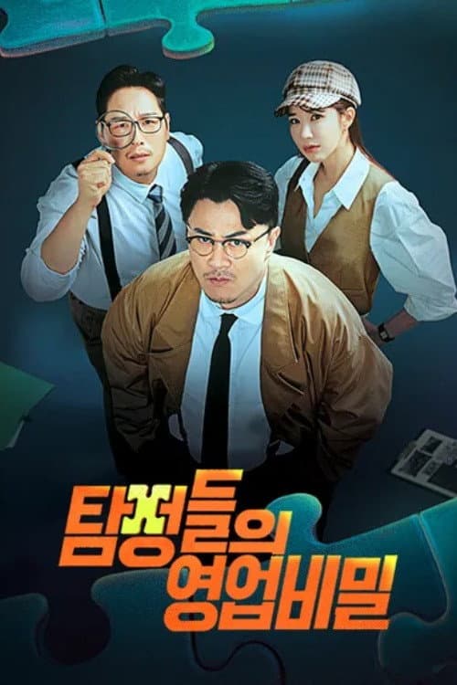 Detectives: The Trade Secret Season 1 poster
