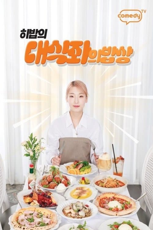 대식좌의 밥상 Season 1 poster